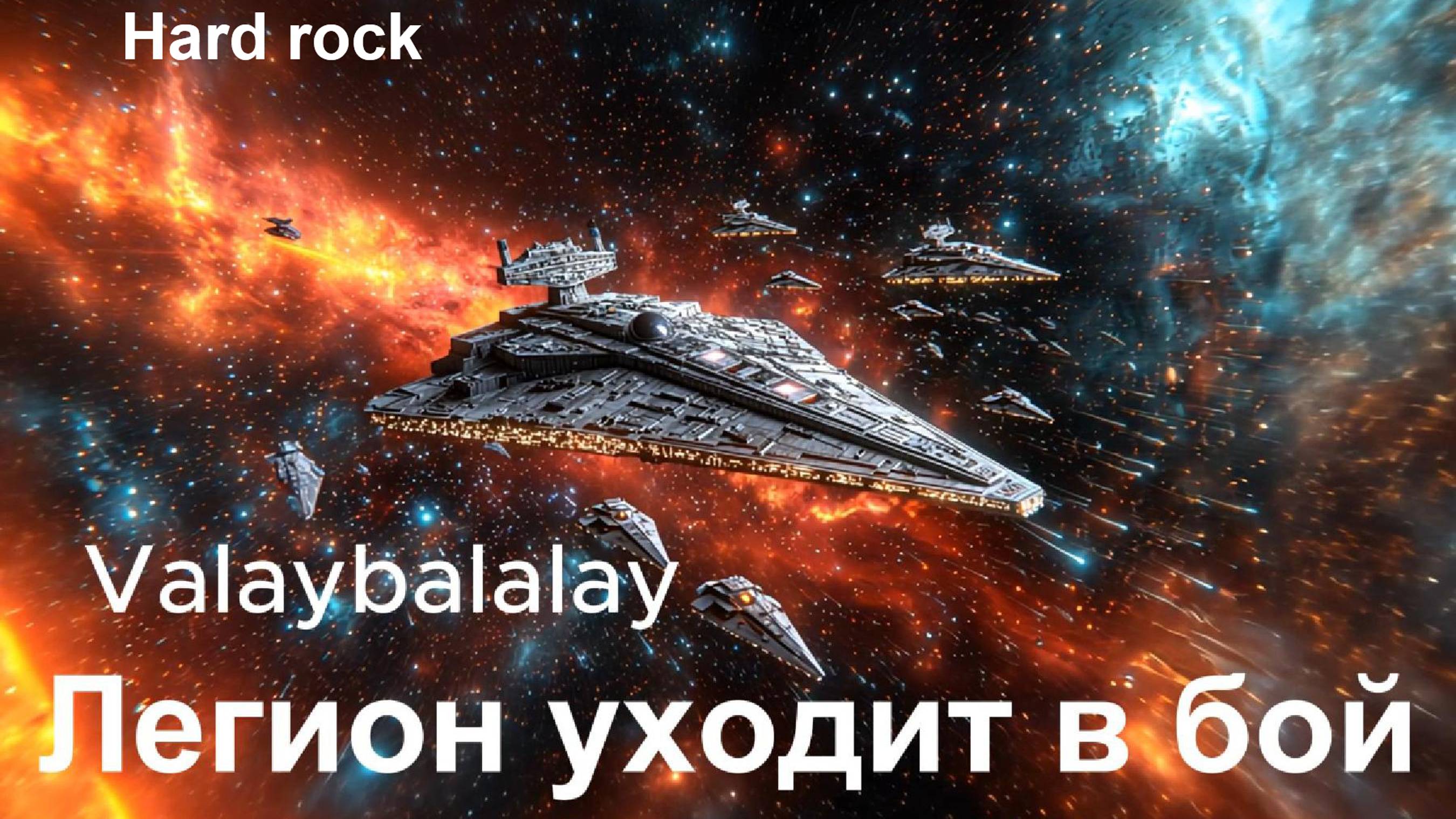 Легион уходит в бой. Музыка нейросетей