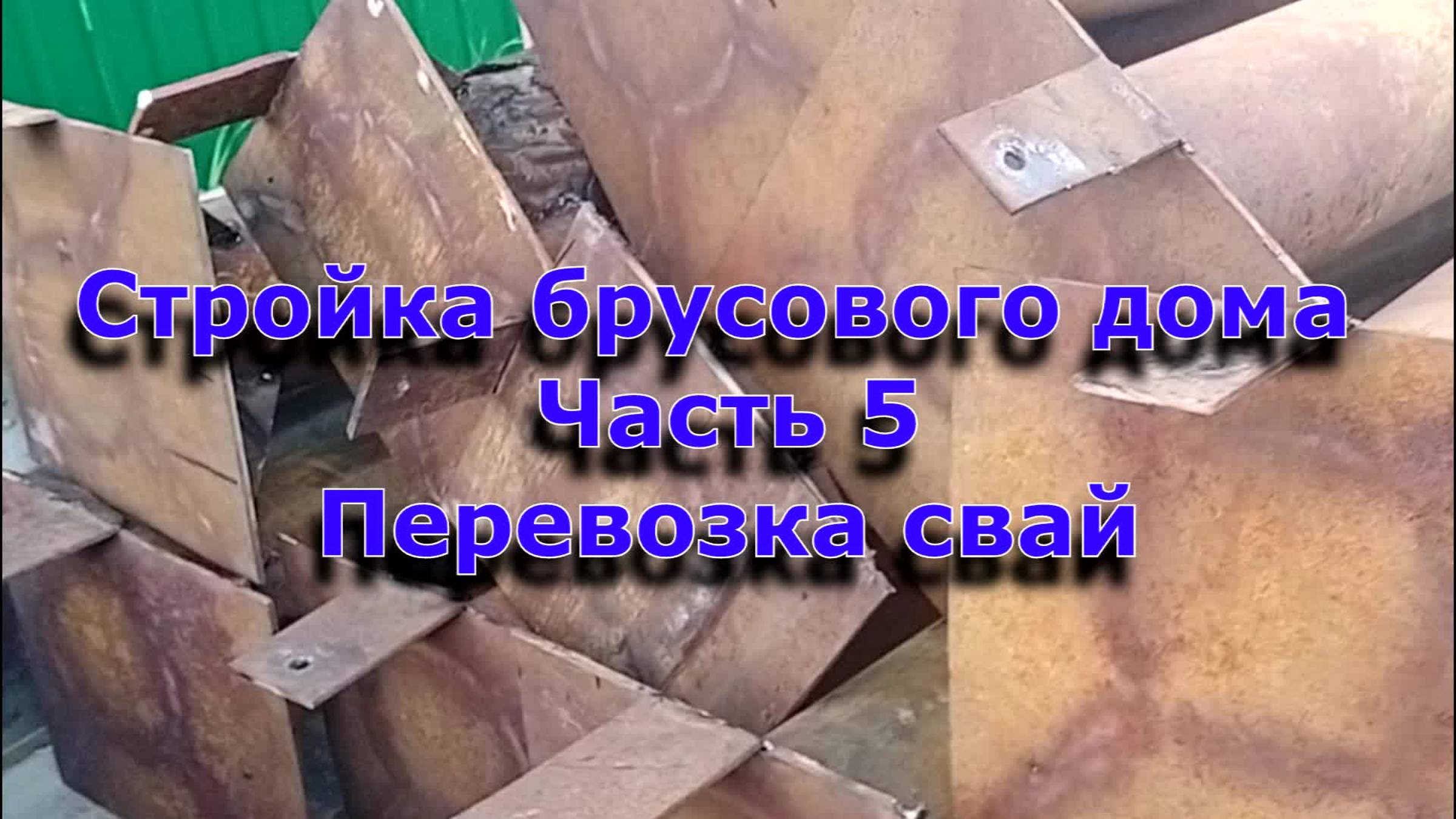 Стройка брусового дома 6х12. Часть 5. Перевозка свай