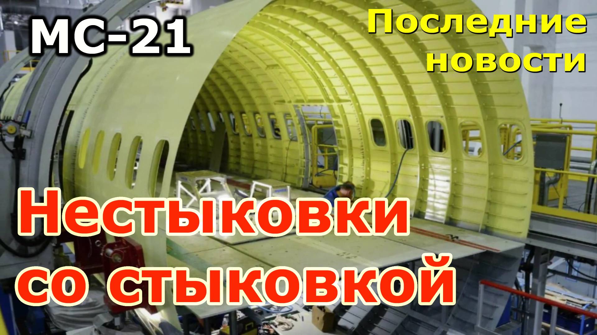 МС-21: последние новости. Нестыковки со стыковкой