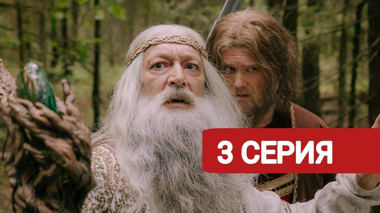 Последний богатырь. Наследие 3 серия