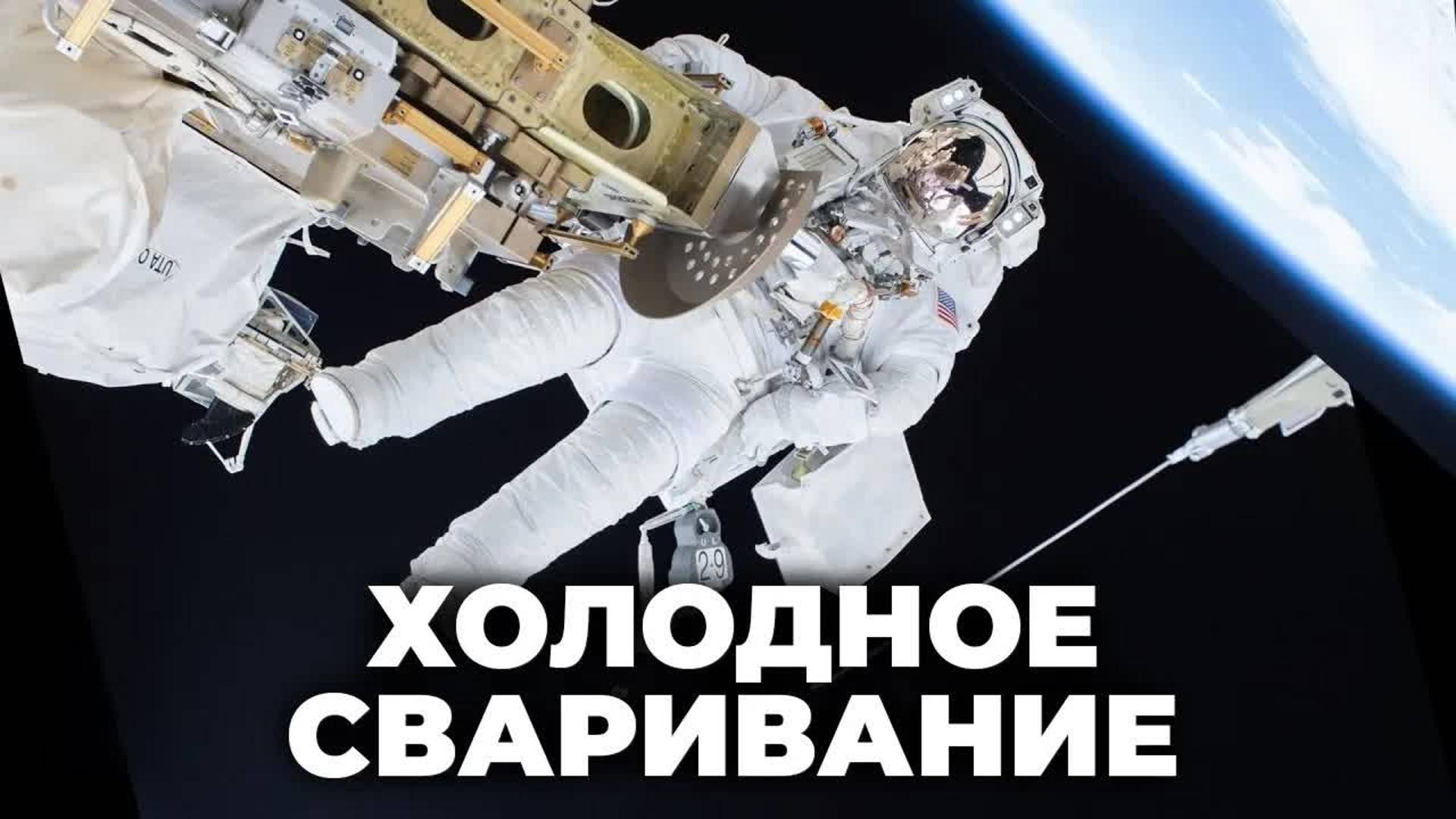 [Veritasium] Холодное сваривание — угроза для космических кораблей?