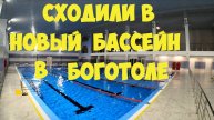 Сходили в новый бассейн в Боготоле
