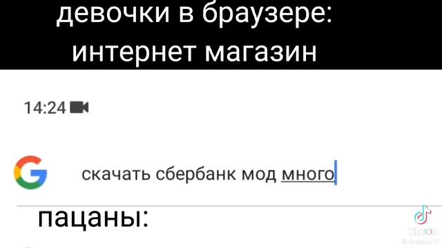 как ищут виртуальный банк девочки vs как ищут виртуальный банк мужики