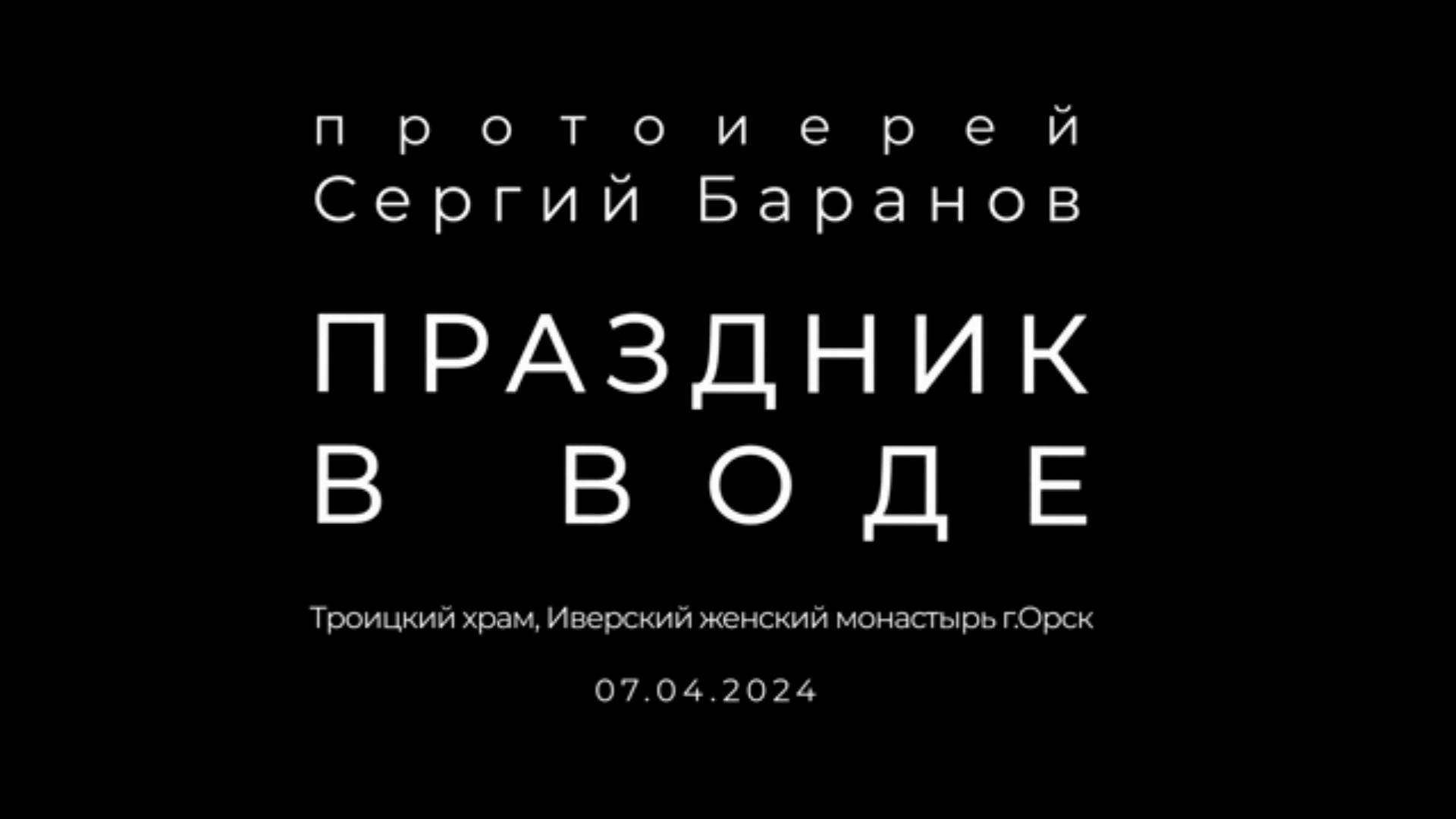 Протоиерей Сергий Баранов 2024 год. Праздник в воде. 07.04.2024