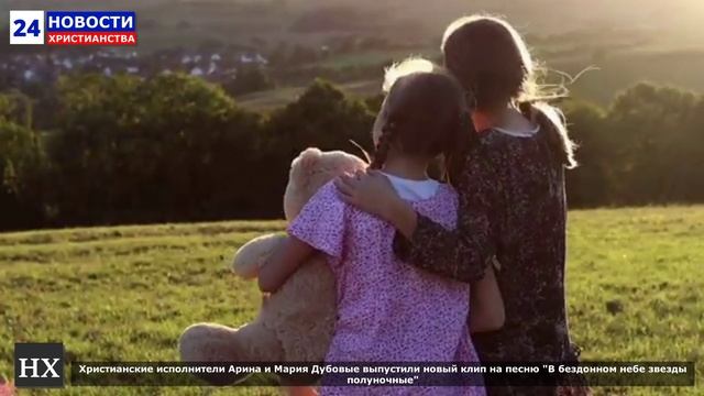 НХ: Христианские исполнители Арина и Мария Дубовые выпустили новый клип на песню "В бездонном небе