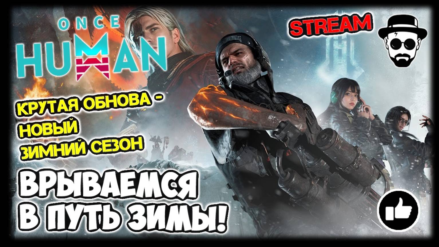 Врываемся в Путь Зимы - Новый Зимний Сезон | Once Human #stream #billypotter #oncehuman