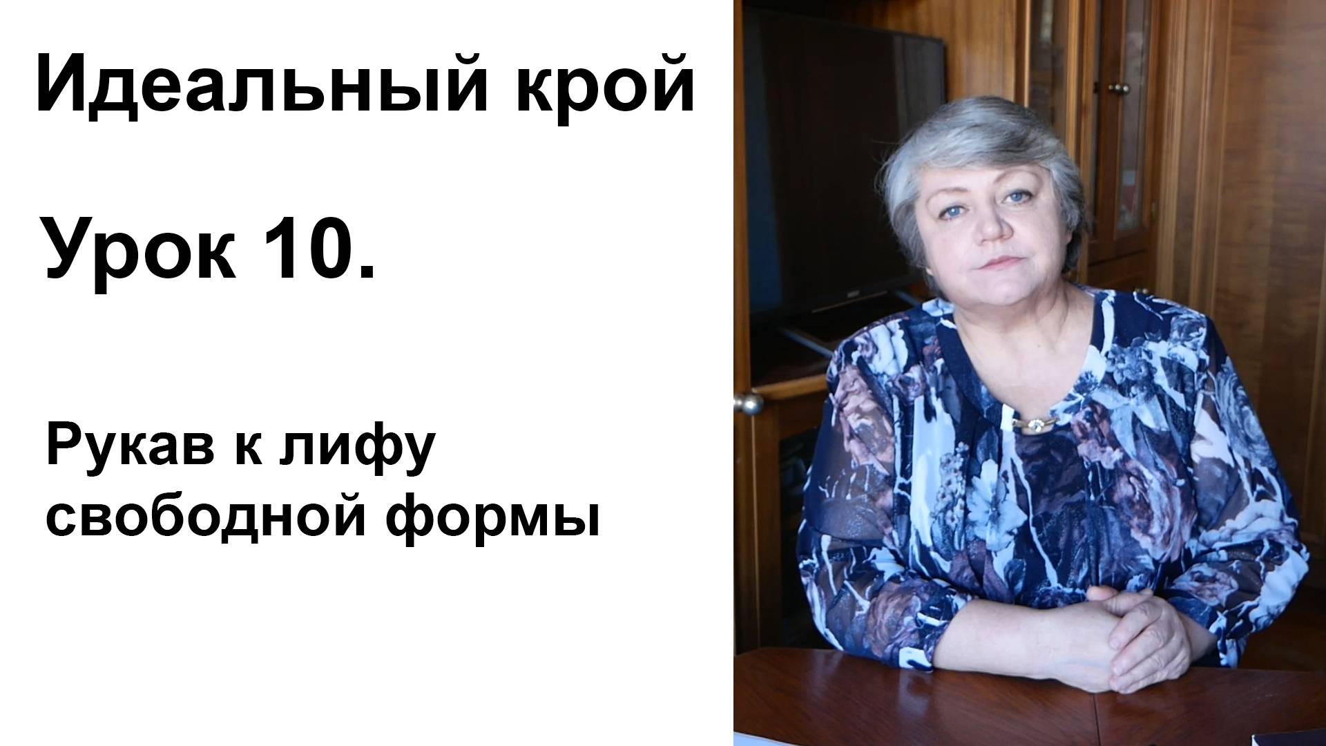 Идеальный крой. Урок 10. Рукав к лифу свободной формы.