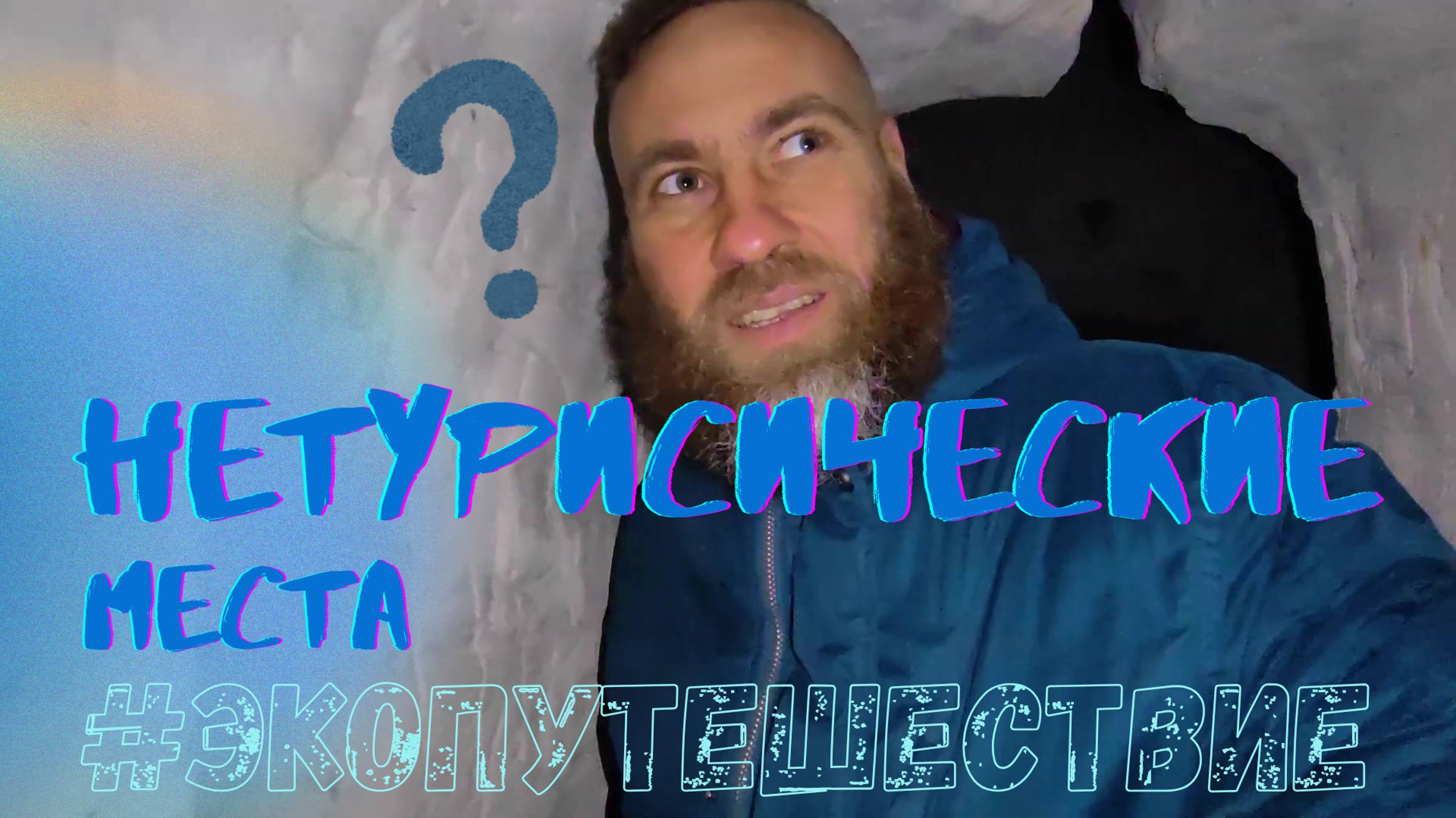 неТуристические места #экопутешествие