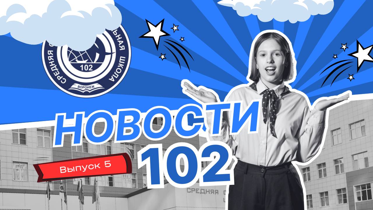 Новости 102 | Выпуск 5