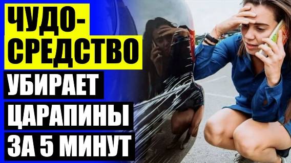 🚔 НА НОВОЙ МАШИНЕ ОБНАРУЖИЛ ЦАРАПИНУ ⚫ ЦАРАПИНЫ НА АВТО ДО ГРУНТА КАК УБРАТЬ ✔