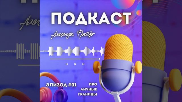 ПОДКАСТ ПСИХОЛОГА: Про личные границы. Эпизод #01