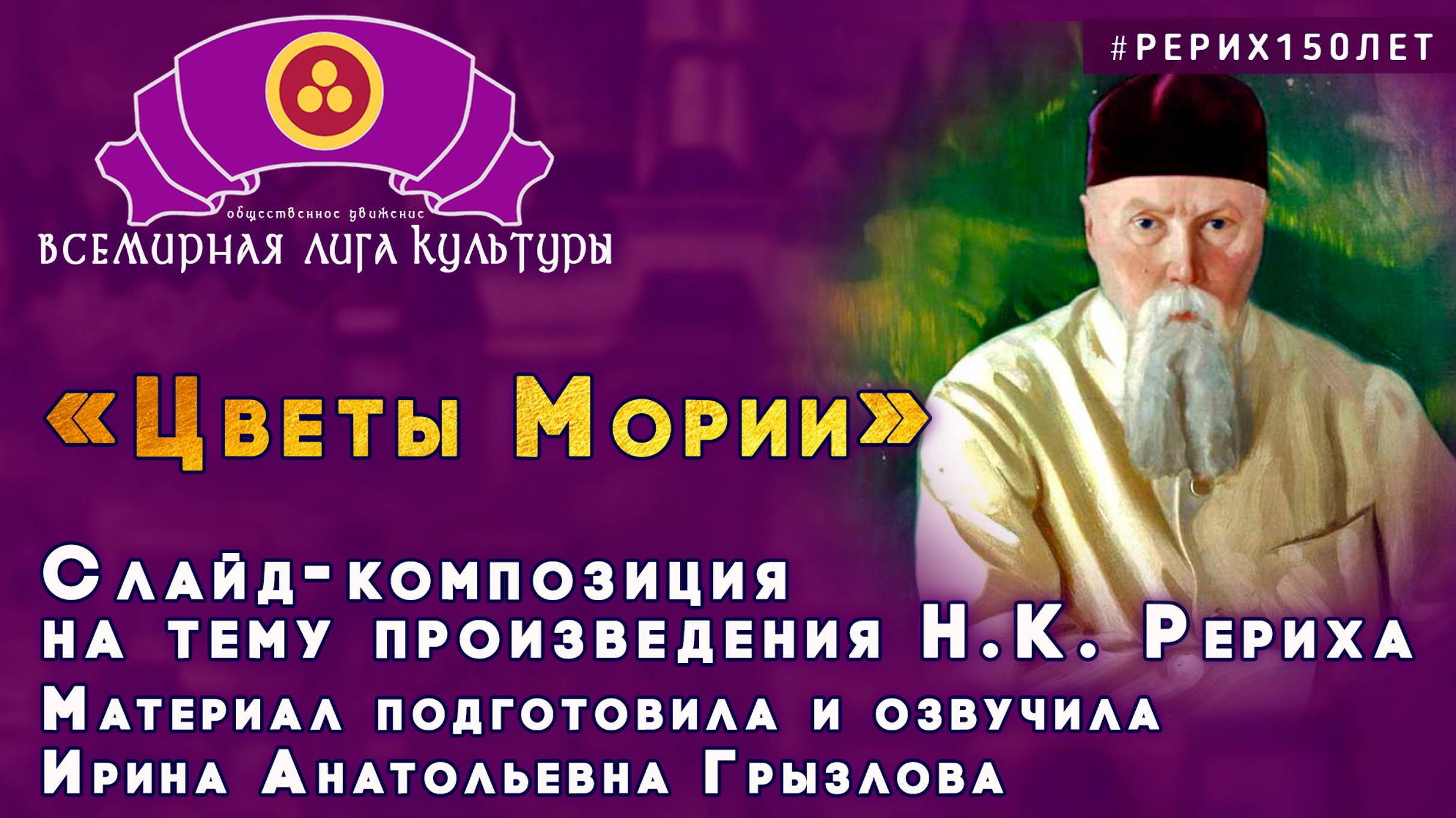 #Рерих150лет Цветы Мории.