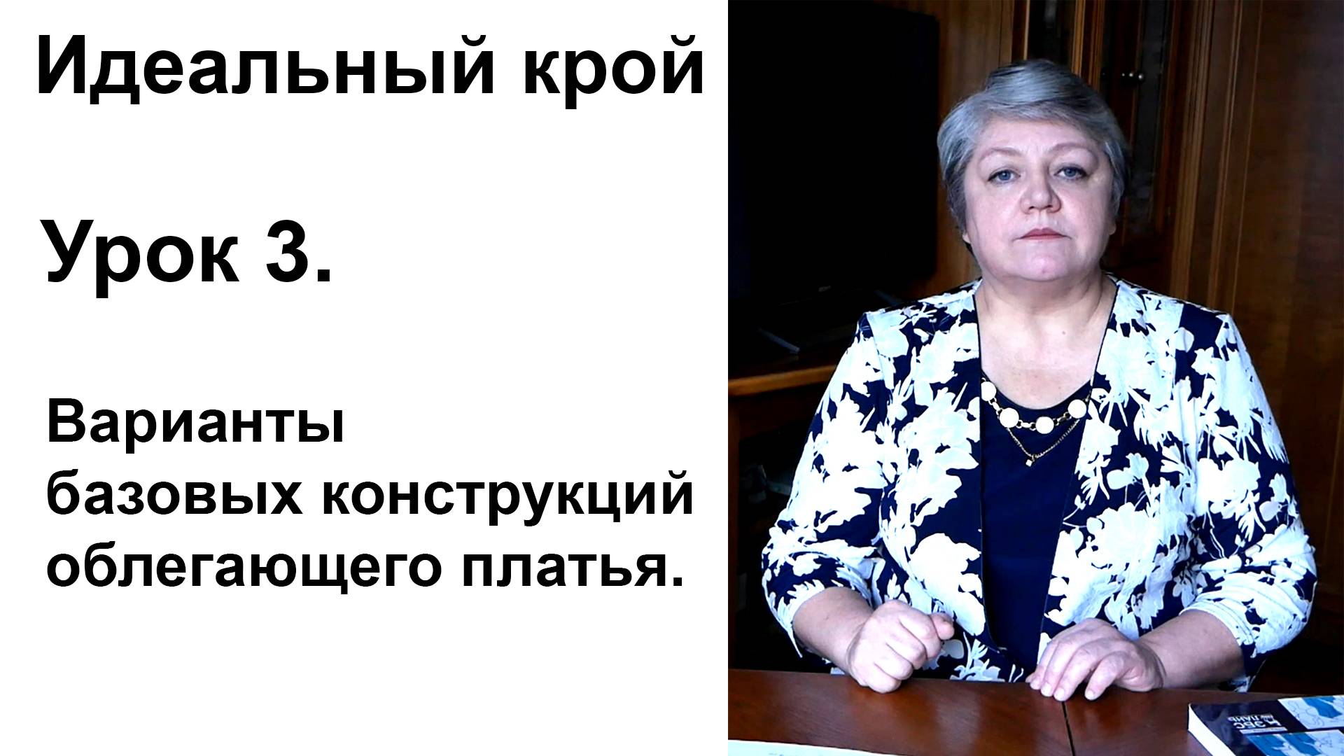 Идеальный крой. Урок 3. Варианты базовых конструкций облегающего платья