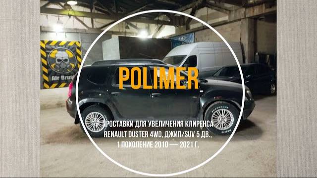 Установка полиуретановых проставок на RENAULT DUSTER (I 4WD) 2010-2021, передние 20 мм, задние 30 мм