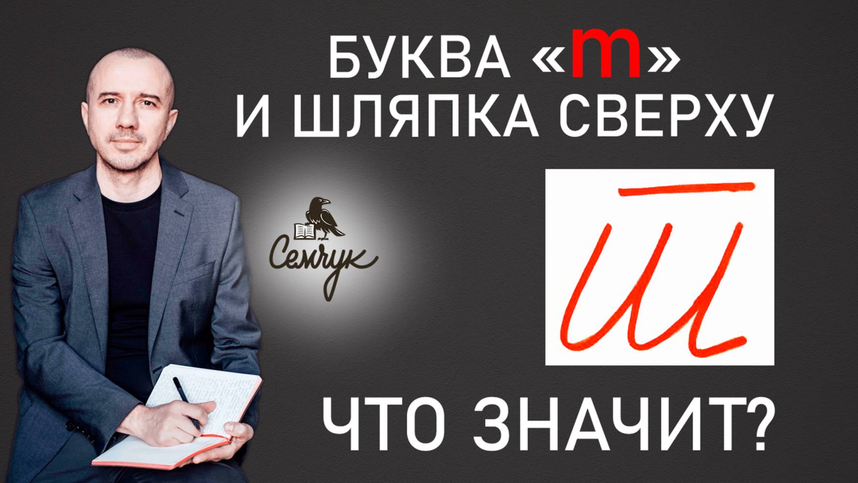 Что значит буква «т» со шляпкой сверху. Почему раньше ее писали в прописях. Феноменальная графология