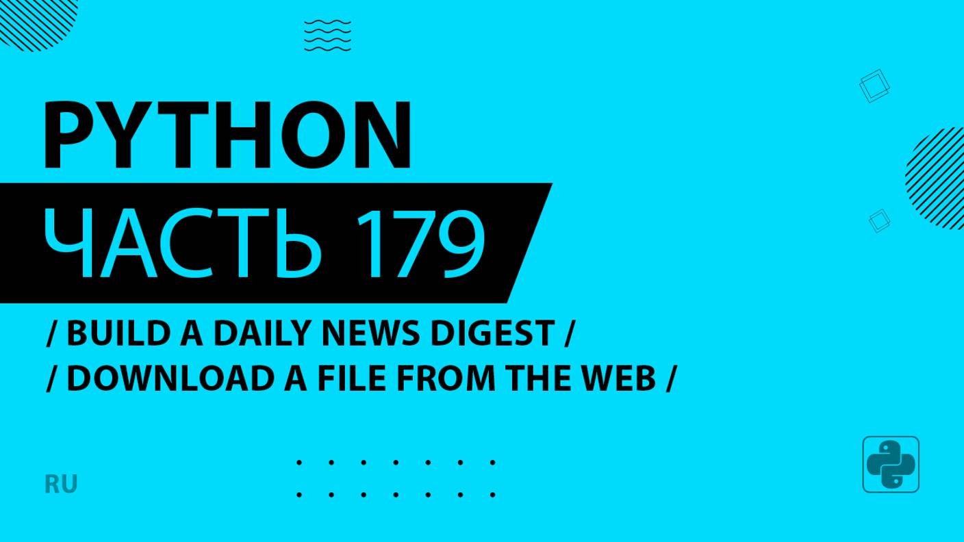 Python - 179 - Build a Daily News Digest - Download a File from the Web