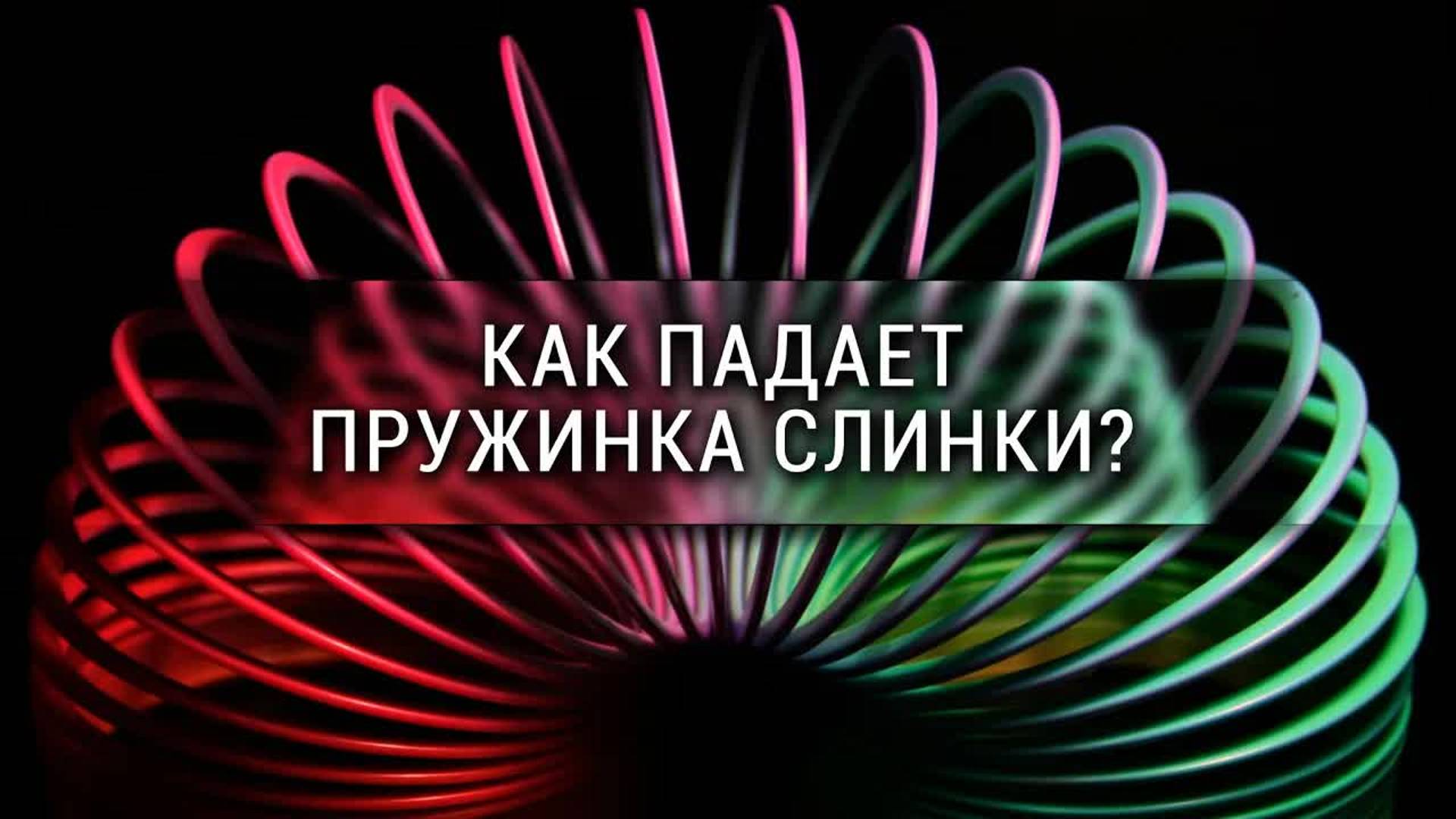 [Veritasium] - Как падает пружинка слинки?