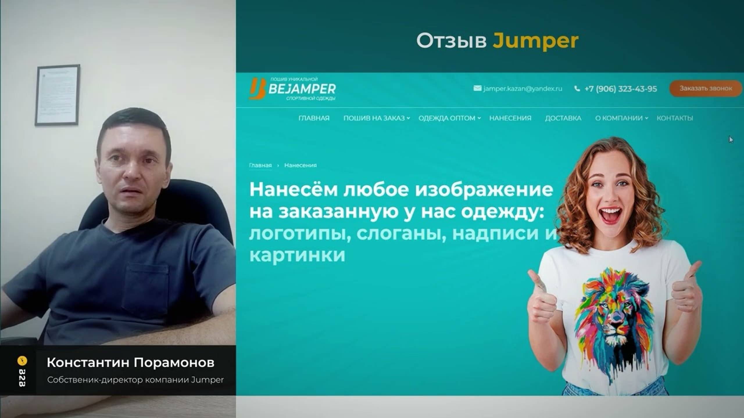 Отзыв от собственника компании Jumper - Константина Порамонова