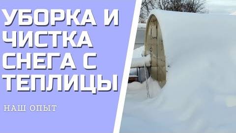 УБОРКА И ЧИСТКА СНЕГА С ТЕПЛИЦЫ мое приспособление скребок