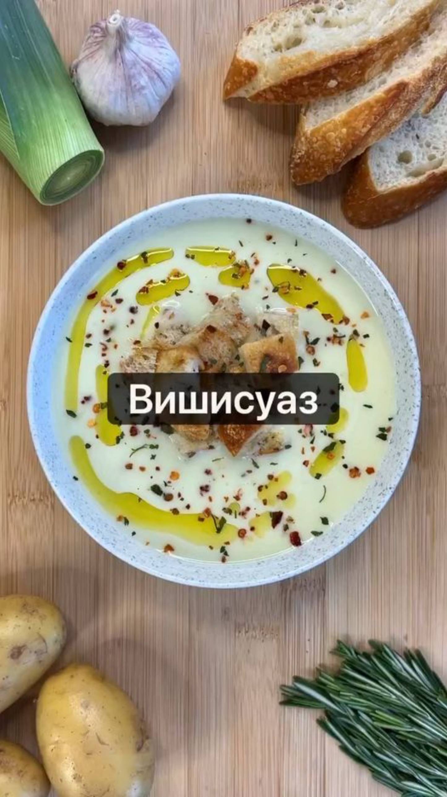 Сегодня поделимся с вами рецептом вкусного и полезного блюда - Вишисуаз суп-пюре