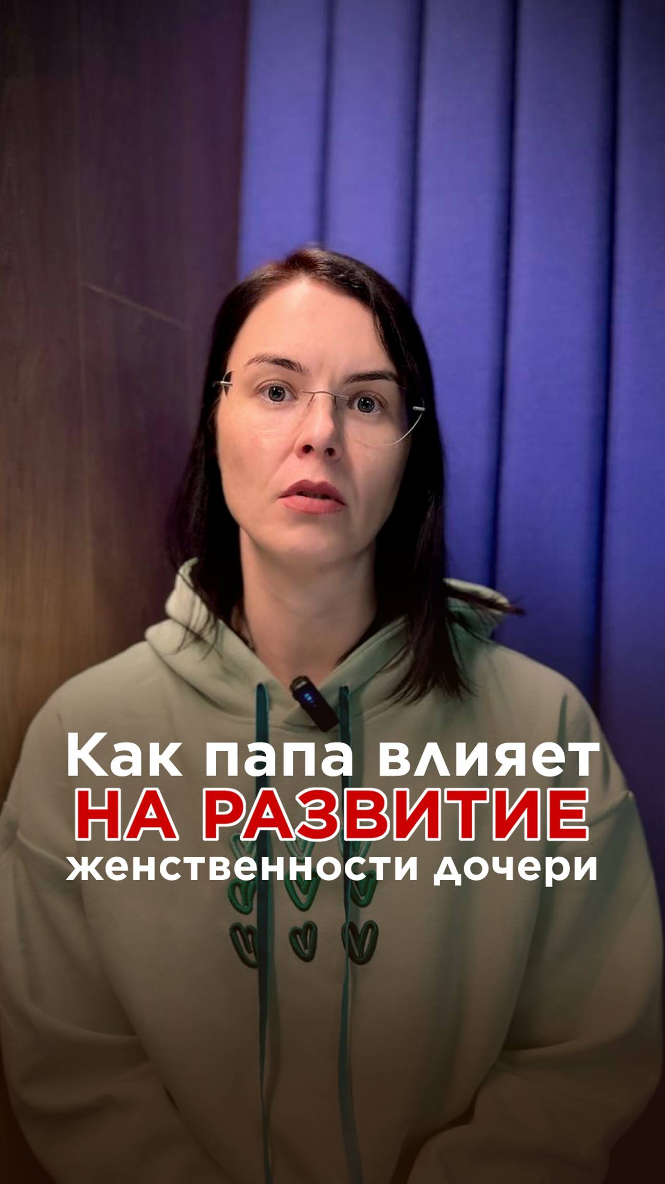 Как папа влияет на развитие женственности дочери?