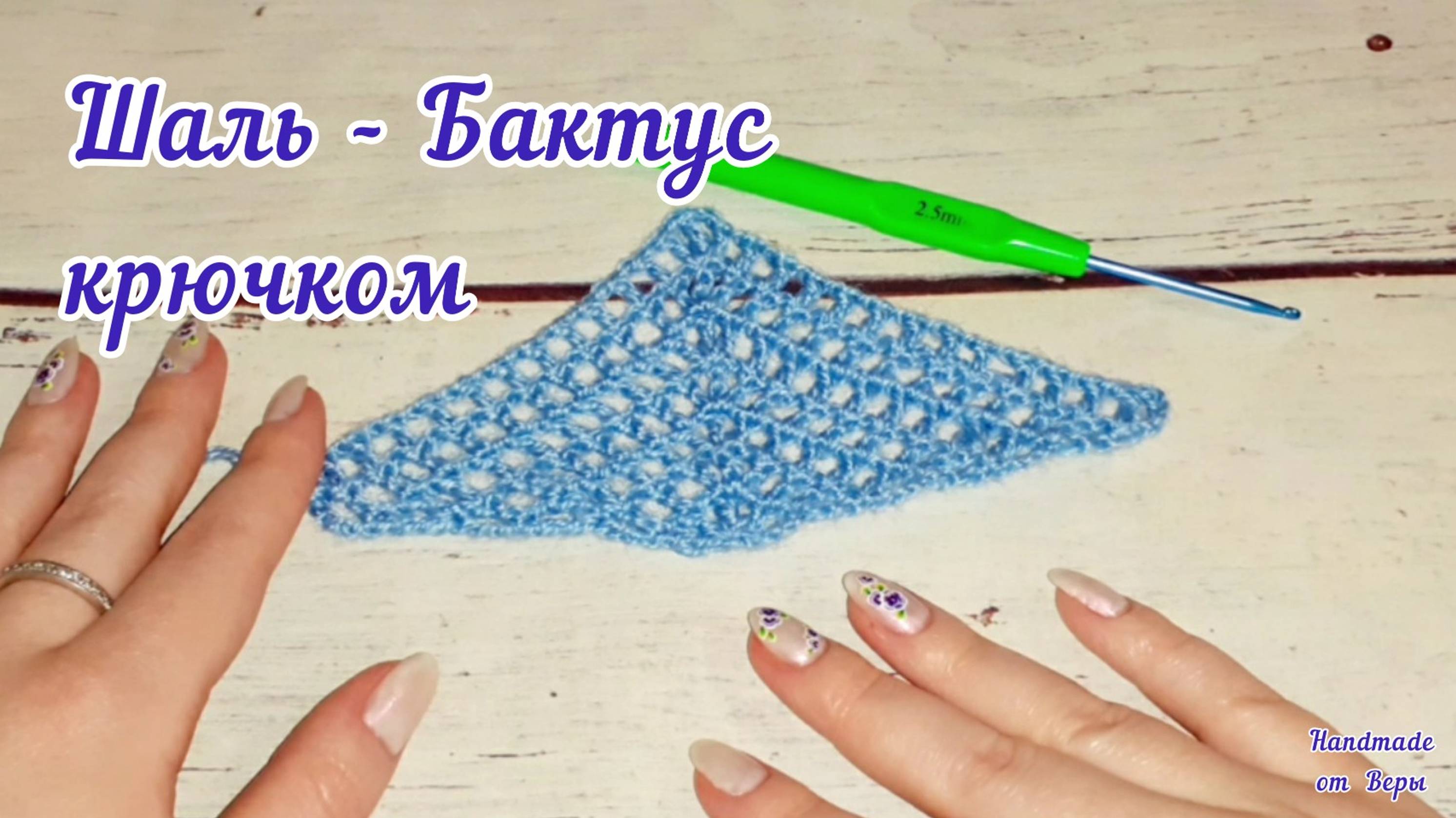 Шаль крючком _ Бактус крючком _ Узор филейная сетка / Подробный Мк
