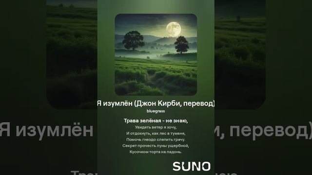 Я изумлён (Джон Кирби, перевод)