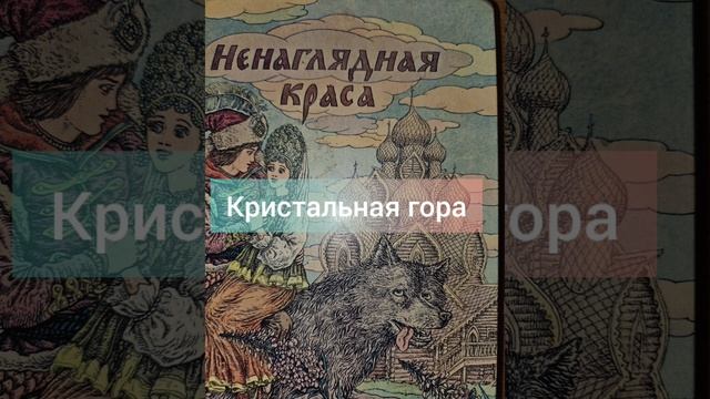 Кристальная гора
