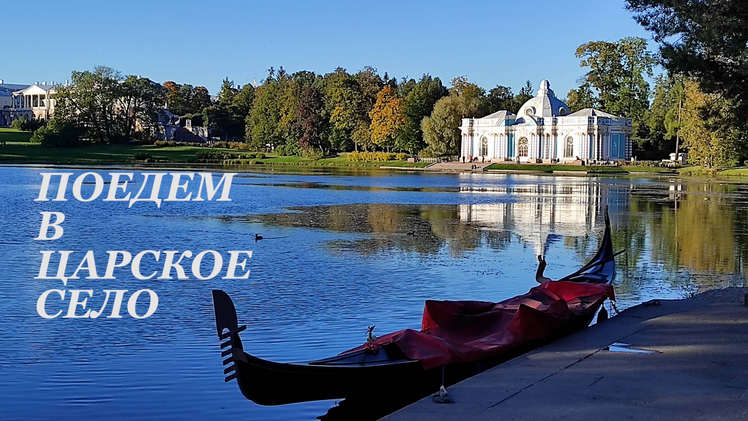 Поедем в  Царское село