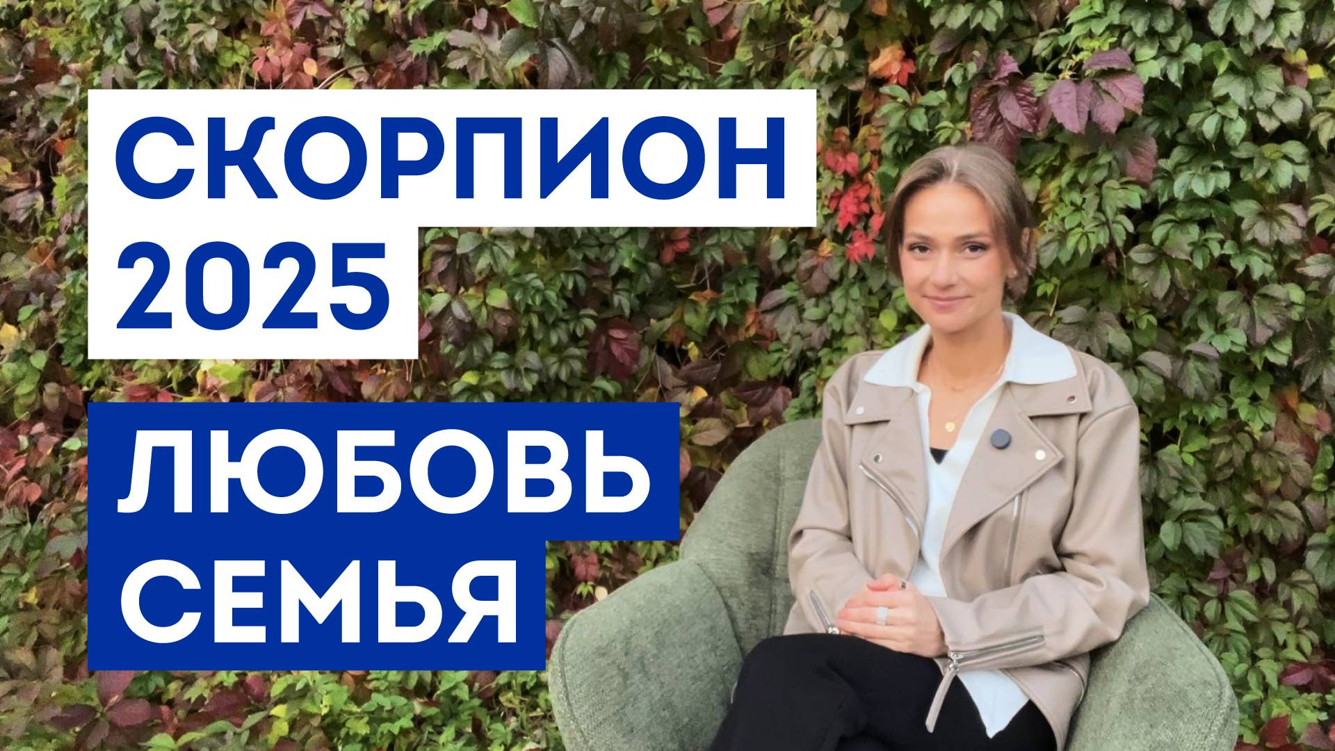СКОРПИОН - ГОРОСКОП на 2025 год / Прогноз любви и отношений / Что ждёт в личной жизни