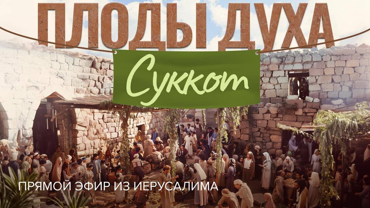 ПЛОДЫ ДУХА и Суккот. Пребывание в радости и мире. Прямой эфир из Иерусалима