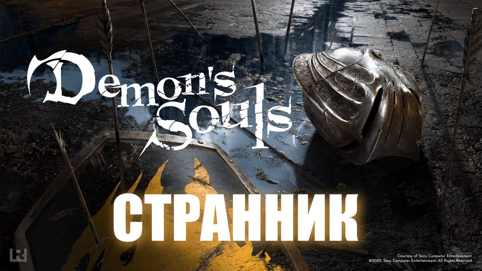 Demon's Souls - ► Класс: Странник