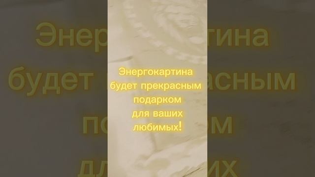 Энергокартина на заказ