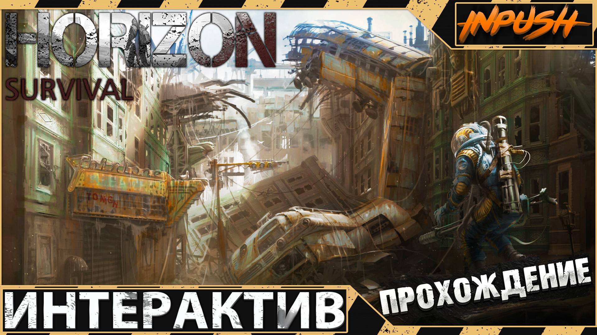 HORIZON SURVIVAL INPUSH EDITION ● Интерактив ● Fallout 4