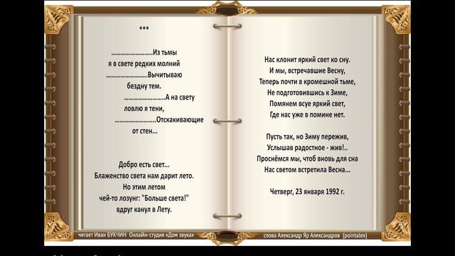 Добро есть свет читает Иван БУКЧИН Онлайн-студия «Дом звука»