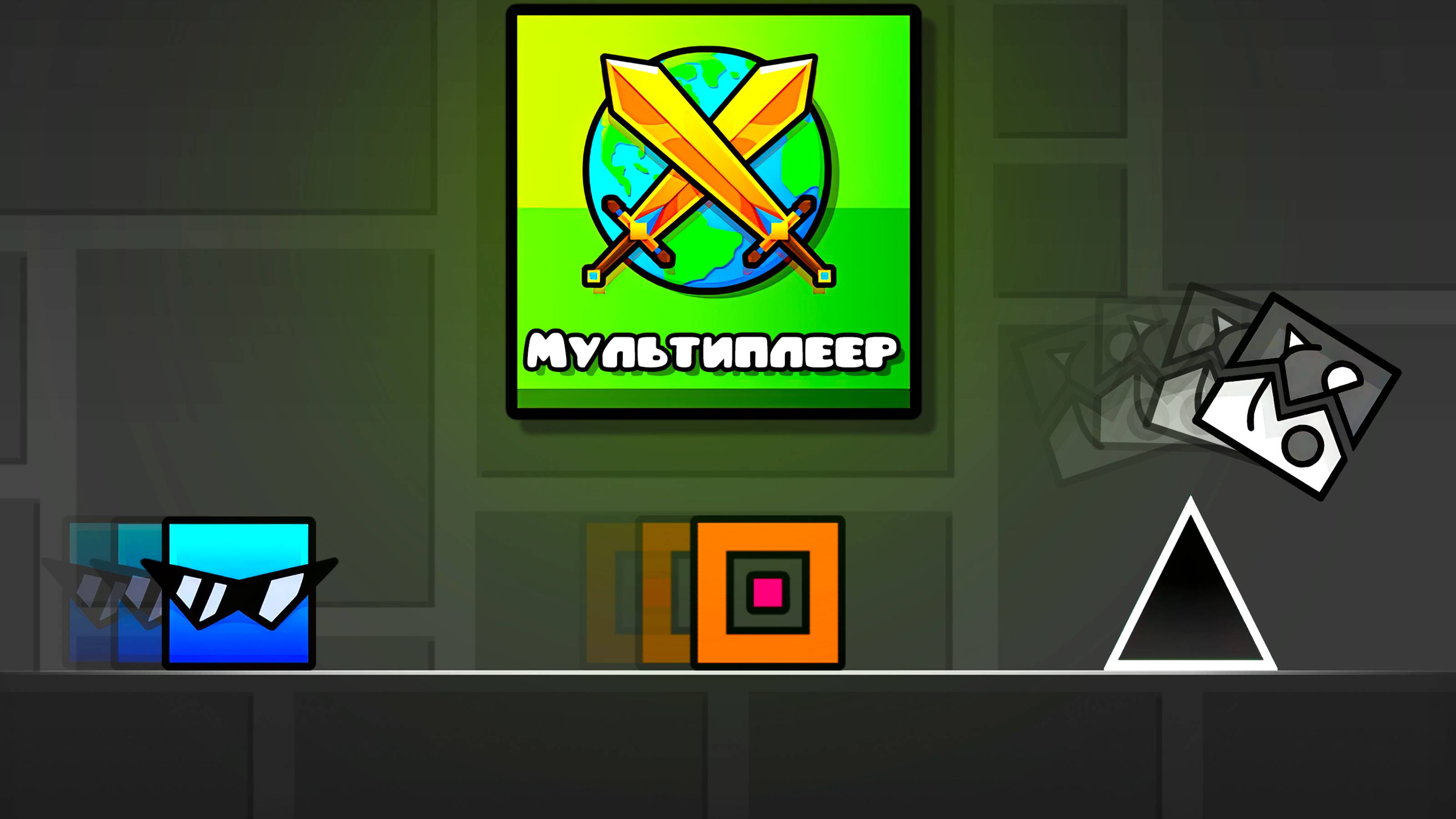 МУЛЬТИПЛЕЕР МОЕЙ МЕЧТЫ в Geometry Dash