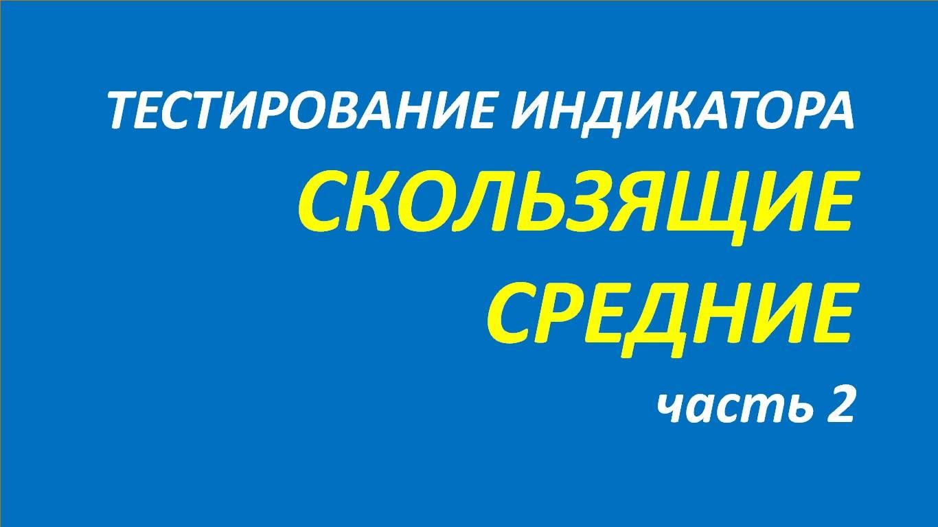 Скользящие средние тестирование часть 2.1