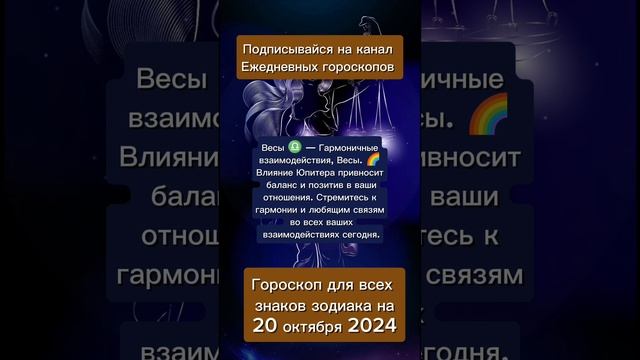 Гороскоп дня на 20 октября 2024