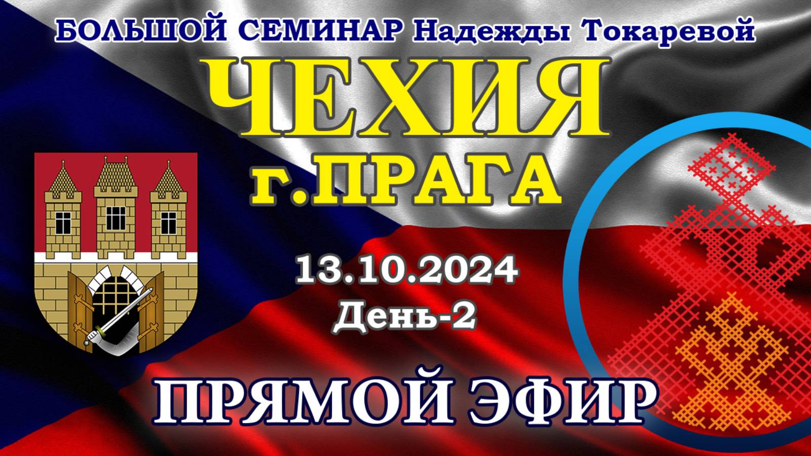 Надежда Токарева - БС_13.10.2024.Д-2 Прага (Чехия). Прямой Эфир