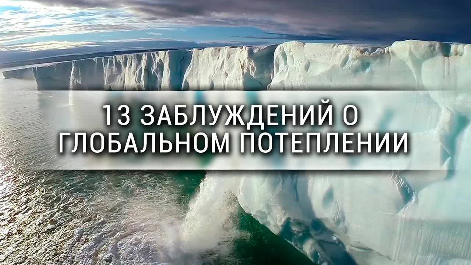 [Veritasium] 13 заблуждений о глобальном потеплении