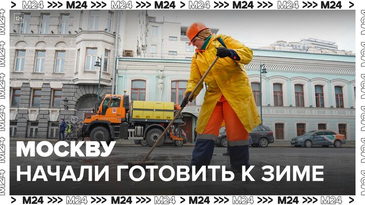 Специалисты начали начали готовить Москву к зиме - Москва 24