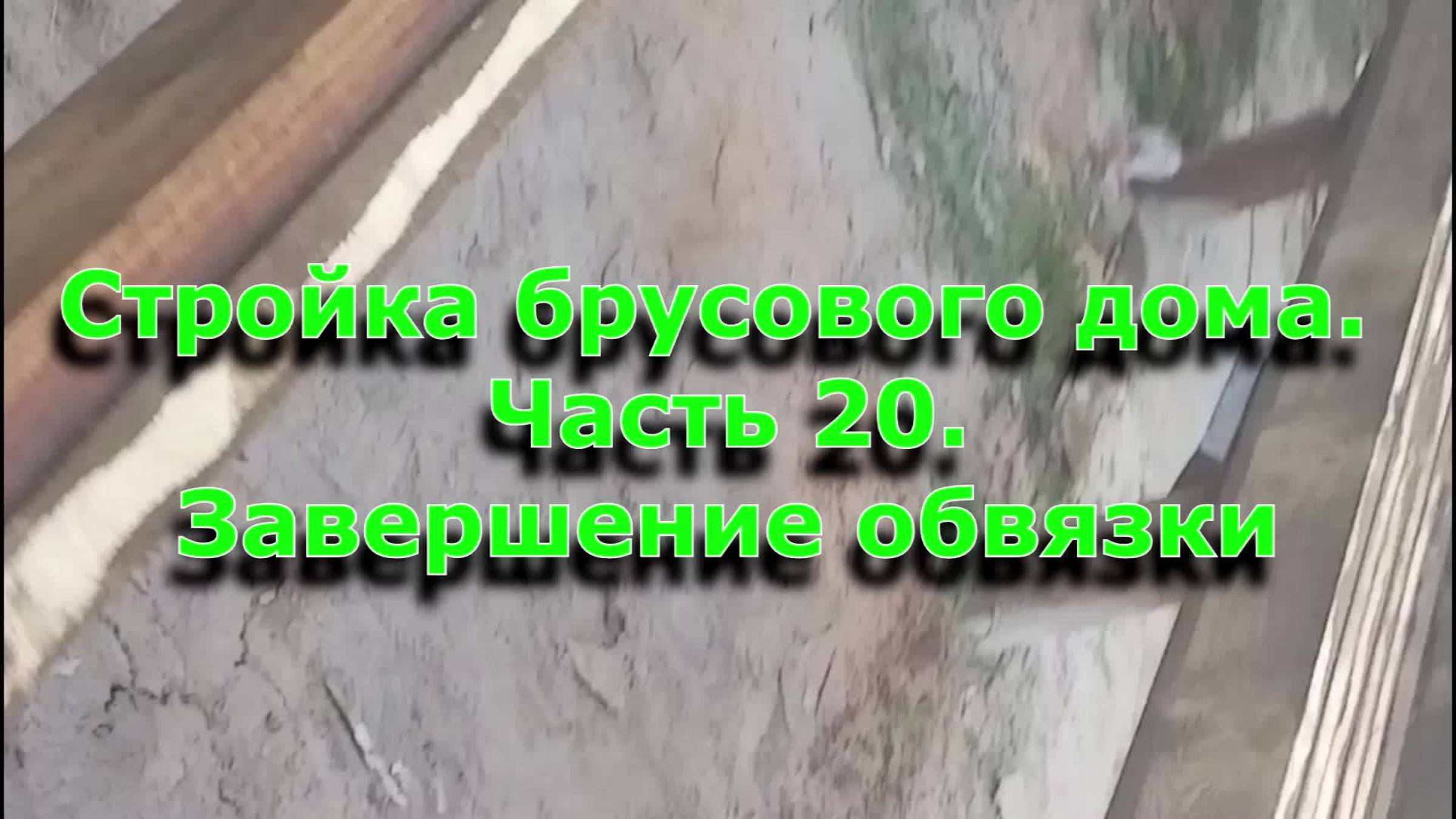 Стройка брусового дома 6х12. Часть 20.  Завершение обвязки фундамента