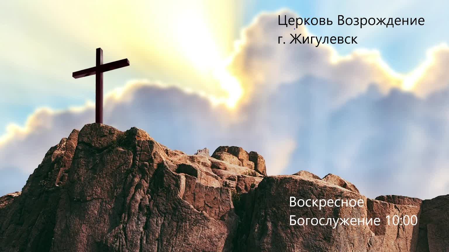 20.10.2024. Воскресное служение церкви "Возрождение" г. Жигулёвск