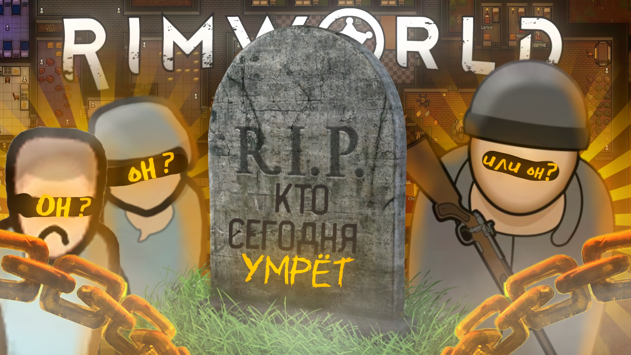 КТО СЕГОДНЯ УМРЕТ В RIMWORLD?