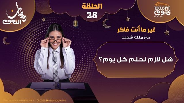 #غير_ما_أنت_فاكر مع ملك شديد | هل لازم نحلم كل يوم؟  - الحلقة 25