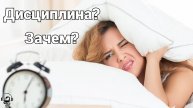 Дисциплина мешает достичь цель