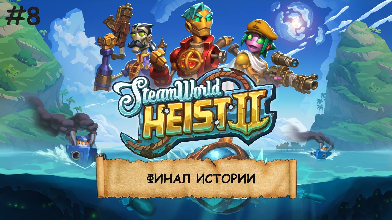 SteamWorld Heist 2 I №8 I СУБМАРИНА. РОБОТЫ. НЕ КОСМОС