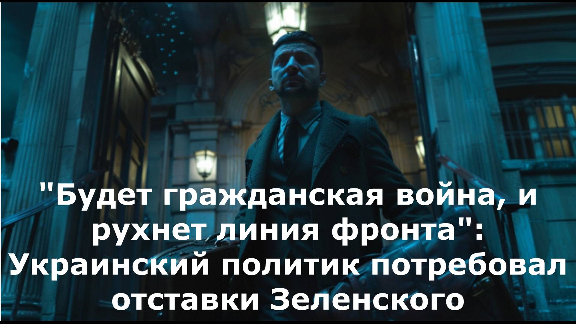 "Будет гражданская война, и рухнет линия фронта": Украинский политик потребовал отставки Зеленского