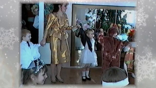 Утренник мамы Матвея, декабрь 1995 года.