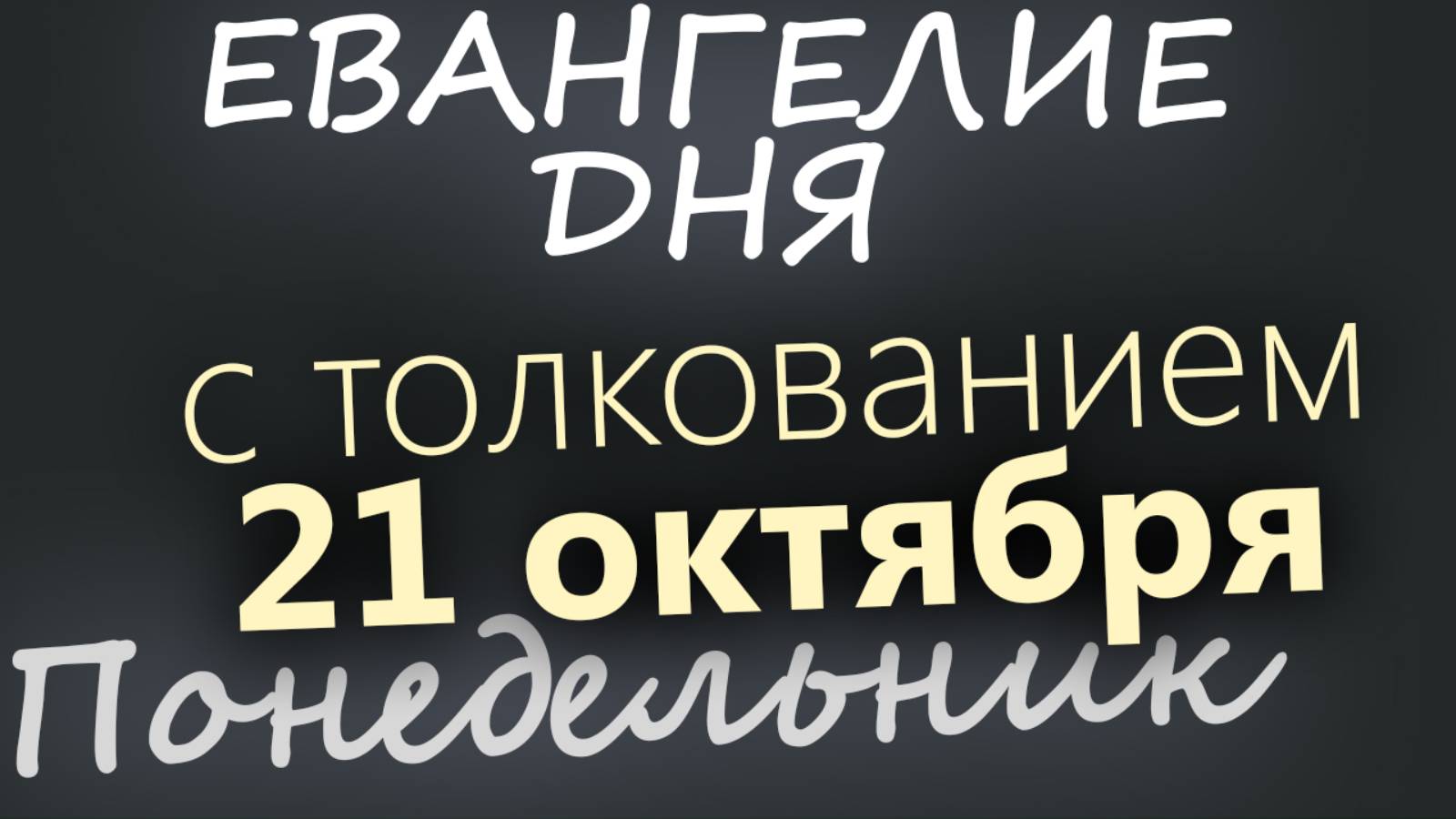 21 октября, Понедельник. Евангелие дня 2024 с толкованием